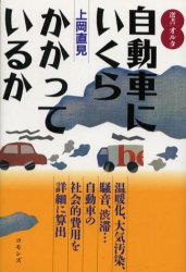 ISBN 9784906640522 自動車にいくらかかっているか/コモンズ/上岡直見 コモンズ 本・雑誌・コミック 画像