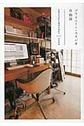 ISBN 9784906700141 プライベ-ト・スタジオ作曲術 音楽が生まれる場所を訪ねて  /Ｐヴァイン・ブックス/黒田隆憲 スペースシャワーネットワーク 本・雑誌・コミック 画像