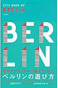 ISBN 9784906700332 ＣＩＴＹ　ＢＯＯＫ　ＯＦ　ＢＥＲＬＩＮ 現地クリエイタ-が教えてくれたベルリンの遊び方  /Ｐヴァイン・ブックス スペースシャワーネットワーク 本・雑誌・コミック 画像