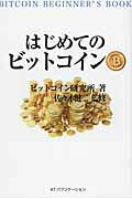 ISBN 9784906784219 はじめてのビットコイン   /ＩＮＳＴＹＬＥ　ＰＵＢＬＩＳＨＩＮＧ/ビットコイン研究所 ＡＴパブリケーション 本・雑誌・コミック 画像