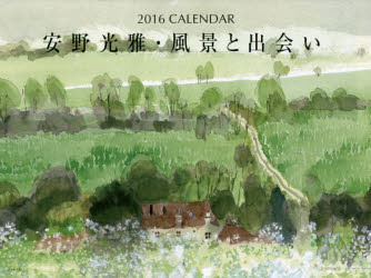 ISBN 9784906907076 カレンダー ’16 安野光雅・風景と出会 ポリッシュワーク 本・雑誌・コミック 画像
