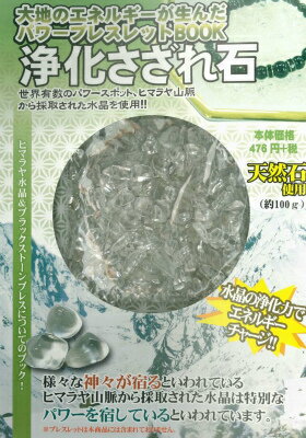 ISBN 9784906969197 パワーストーンブレス　浄化さざれ石 ＭＰＤ 本・雑誌・コミック 画像