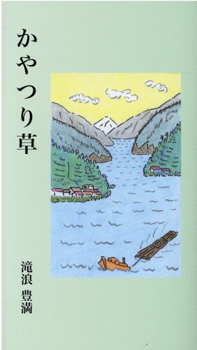 ISBN 9784907118693 かやつり草/羽衣出版/滝浪豊満 羽衣出版 本・雑誌・コミック 画像