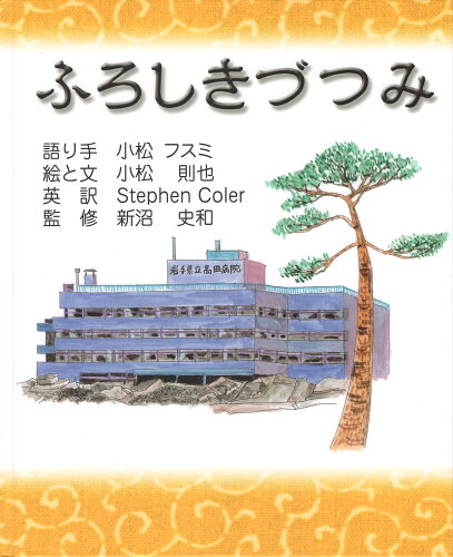 ISBN 9784907161071 ふろしきづつみ 絵本  /ツ-ワンライフ/小松フスミ ツーワンライフ 本・雑誌・コミック 画像