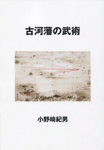 ISBN 9784907161187 古河藩の武術   /ツ-ワンライフ/小野崎紀男 ツーワンライフ 本・雑誌・コミック 画像