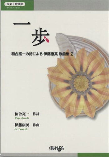 ISBN 9784907201128 一歩   /イト-ミュ-ジック イトーミュージック 本・雑誌・コミック 画像
