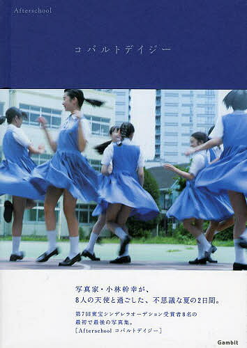 ISBN 9784907462024 Ａｆｔｅｒｓｃｈｏｏｌコバルトデイジ-   /ギャンビット/小林幹幸 ギャンビット 本・雑誌・コミック 画像
