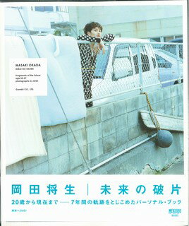 ISBN 9784907462291 岡田将生：未来の破片   /ギャンビット/岡田将生 ギャンビット 本・雑誌・コミック 画像