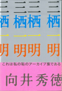 ISBN 9784907462314 三栖一明   /ギャンビット/向井秀徳 ギャンビット 本・雑誌・コミック 画像