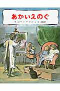 ISBN 9784907613013 あかいえのぐ/瑞雲舎/エドワ-ド・ア-ディゾ-ニ 瑞雲舎 本・雑誌・コミック 画像