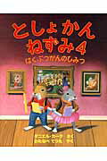 ISBN 9784907613044 としょかんねずみ  ４ /瑞雲舎/ダニエル・カ-ク 瑞雲舎 本・雑誌・コミック 画像