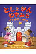ISBN 9784907613075 としょかんねずみ  ５ /瑞雲舎/ダニエル・カ-ク 瑞雲舎 本・雑誌・コミック 画像