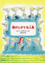 ISBN 9784907613327 歌がにがてな人魚   /瑞雲舎/ルイス・スロボドキン 瑞雲舎 本・雑誌・コミック 画像