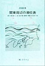ISBN 9784907664275 関東周辺の潮位表 2000年/クライム気象図書出版/日本気象協会 クライム気象図書出版 本・雑誌・コミック 画像