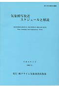 ISBN 9784907664411 気象模写放送スケジュ-ルと解説 2002年/クライム気象図書出版/日本気象協会 クライム気象図書出版 本・雑誌・コミック 画像
