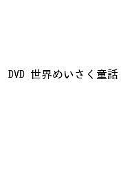 ISBN 9784908129483 DVD＞世界めいさく童話/エ-・ア-ル・シ- エー・アール・シー 本・雑誌・コミック 画像