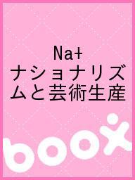 ISBN 9784908323003 Ｎａ＋ ナショナリズムと芸術生産/＋ｊｏｕｒｎａｌ #NAME? 本・雑誌・コミック 画像