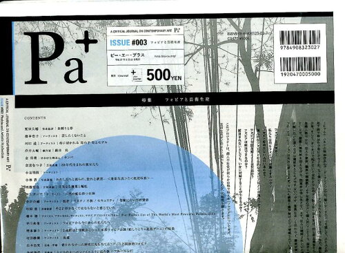 ISBN 9784908323027 Ｐａ＋ Ａ　ＣＲＩＴＩＣＡＬ　ＪＯＵＲＮＡＬ　ＯＮ　ＣＯＮ ＃００３/＋ｊｏｕｒｎａｌ #NAME? 本・雑誌・コミック 画像
