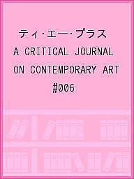ISBN 9784908323065 Ｔａ＋ 旅と芸術生産  /＋ｊｏｕｒｎａｌ #NAME? 本・雑誌・コミック 画像
