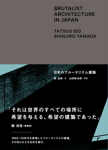 ISBN 9784908406904 日本のブルータリズム建築   /トゥ-ヴァ-ジンズ/磯達雄 トゥーヴァージンズ 本・雑誌・コミック 画像