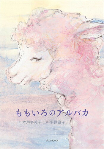 ISBN 9784908827013 ももいろのアルパカ   /ポエムピ-ス/木戸多美子 ポエムピース 本・雑誌・コミック 画像