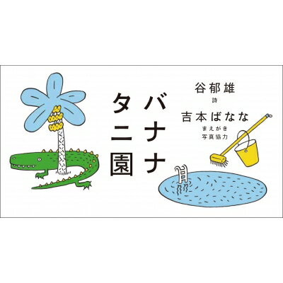 ISBN 9784908827181 バナナタニ園   /ポエムピ-ス/谷郁雄 ポエムピース 本・雑誌・コミック 画像