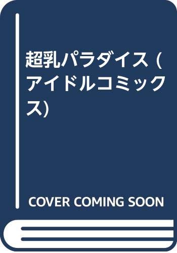 ISBN 9784915483318 超乳パラダイス/蒼竜社/羽中ルイ 蒼竜社 本・雑誌・コミック 画像