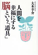 ISBN 9784915872174 人間を幸福にする脳という「道具」/新講社/大木幸介 新講社 本・雑誌・コミック 画像