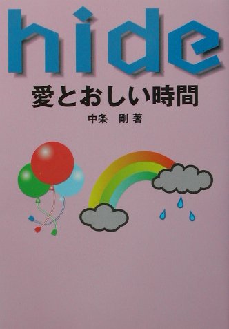 ISBN 9784915939266 Ｈｉｄｅ愛とおしい時間   /ゼニスプラニング/中条剛 ゼニスプラニング 本・雑誌・コミック 画像