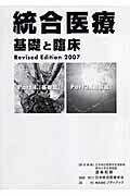 ISBN 9784916069122 統合医療（全２冊） 基礎と臨床 Ｒｅｖｉｓｅｄ/日本統合医療学会/渥美和彦 ゾディアック 本・雑誌・コミック 画像