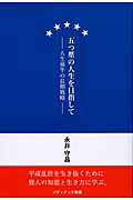 ISBN 9784916069153 五つ星の人生を目指して 人生後半の長期戦略  /ゾディアック/永井守昌 ゾディアック 本・雑誌・コミック 画像
