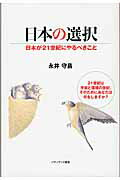 ISBN 9784916069160 日本の選択 日本が２１世紀にやるべきこと  /ゾディアック/永井守昌 ゾディアック 本・雑誌・コミック 画像