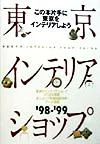 ISBN 9784924618381 東京インテリアショップ  ’９８-’９９ /ト-ソ- トーソー 本・雑誌・コミック 画像