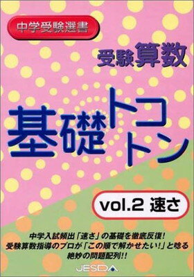 ISBN 9784924953758 受験算数基礎トコトン Vol．2/日本教育システム開発協会 日本教育システム開発協会 本・雑誌・コミック 画像