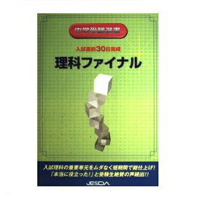 ISBN 9784924953956 理科ファイナル/日本教育システム開発協会 日本教育システム開発協会 本・雑誌・コミック 画像