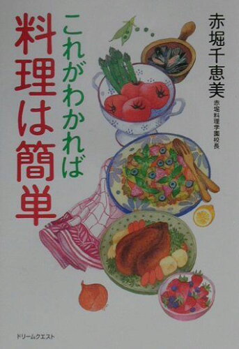 ISBN 9784925192057 これがわかれば料理は簡単   /ドリ-ムクエスト/赤堀千恵美 ドリームクエスト 本・雑誌・コミック 画像