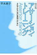 ISBN 9784931317154 アサ-ション・トレ-ニング さわやかな〈自己表現〉のために  改訂版/日本・精神技術研究所/平木典子 金子書房 本・雑誌・コミック 画像