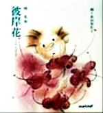 ISBN 9784931367395 彼岸花   /日経ラジオ社/林有加 日経ラジオ社 本・雑誌・コミック 画像