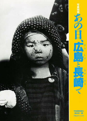 ISBN 9784938365226 あの日、広島と長崎で 写真物語  /平和のアトリエ/平和博物館を創る会 平和のアトリエ 本・雑誌・コミック 画像