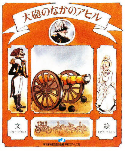 ISBN 9784938365288 大砲のなかのアヒル   /平和のアトリエ/ジョイ・カウリ- 平和のアトリエ 本・雑誌・コミック 画像