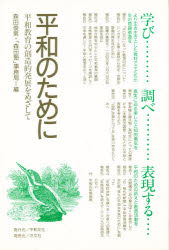 ISBN 9784938585013 平和のために 学び、調べ、表現する 〔1〕/平和文化/森田俊男 平和文化 本・雑誌・コミック 画像