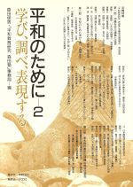 ISBN 9784938585266 平和のために 学び、調べ、表現する ２ /平和文化/森田俊男 平和文化 本・雑誌・コミック 画像