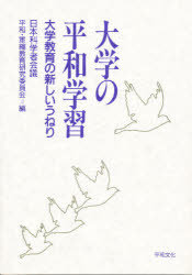 ISBN 9784938585341 大学の平和学習 大学教育の新しいうねり/平和文化/日本科学者会議 平和文化 本・雑誌・コミック 画像