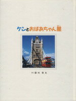ISBN 9784938730031 ケンとおばあちゃん星 ヒューマン 本・雑誌・コミック 画像
