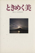 ISBN 9784938730109 ときめく美 芸と人・いのちのかぎり/小田孝治 ヒューマン 本・雑誌・コミック 画像