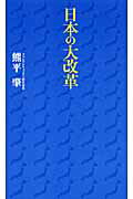 ISBN 9784938730222 日本の大改革/ヒュ-マンアソシエイツ/熊平肇 ヒューマン 本・雑誌・コミック 画像
