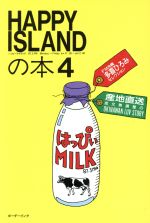 ISBN 9784938923501 Happy islandの本 4/ボ-ダ-インク/FM沖縄 ボーダーインク 本・雑誌・コミック 画像