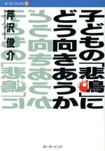 ISBN 9784938923709 子どもの「悲鳴」にどう向きあうか   /ボ-ダ-インク/芹沢俊介（評論家） ボーダーインク 本・雑誌・コミック 画像