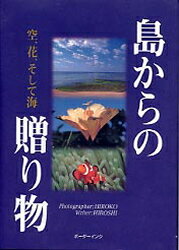 ISBN 9784938923754 島からの贈り物 空、花、そして海/ボ-ダ-インク/野村弘子 ボーダーインク 本・雑誌・コミック 画像