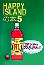 ISBN 9784938923822 Happy islandの本 5/ボ-ダ-インク/FM沖縄 ボーダーインク 本・雑誌・コミック 画像
